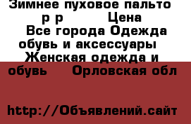 Зимнее пуховое пальто Moncler р-р 42-44 › Цена ­ 2 200 - Все города Одежда, обувь и аксессуары » Женская одежда и обувь   . Орловская обл.